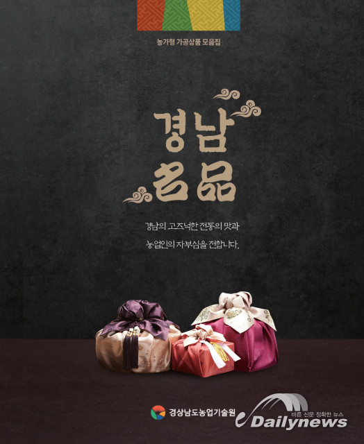올바른식탁, 경상남도 농가형 가공상품 모음집 경남名品 발간