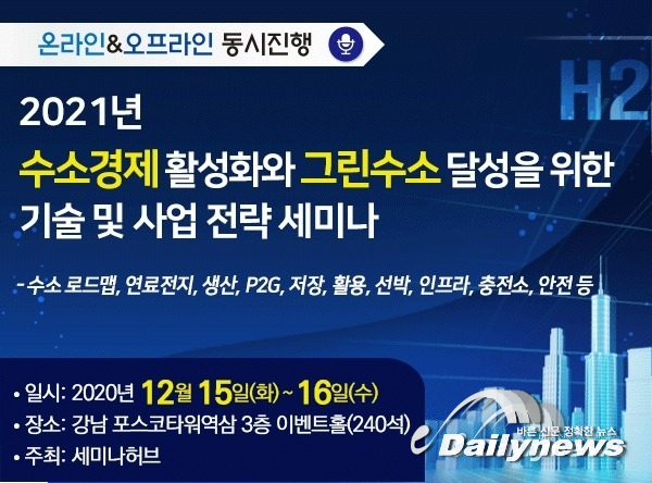 그린뉴딜 ‘수소경제·그린수소·연료전지 세미나’ 개최