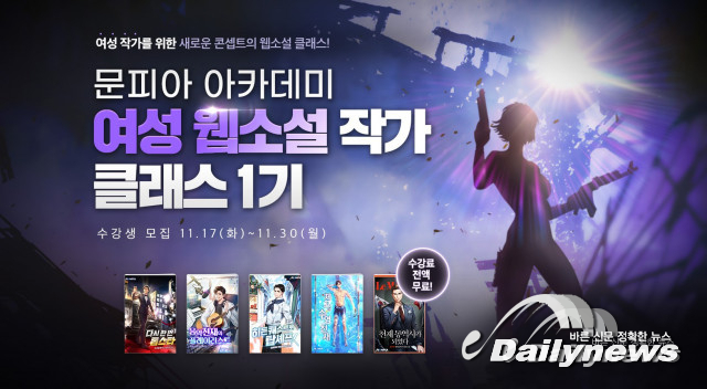 문피아 아카데미, 여성 작가위한 '여성 웹소설 작가 클래스' 1기 모집