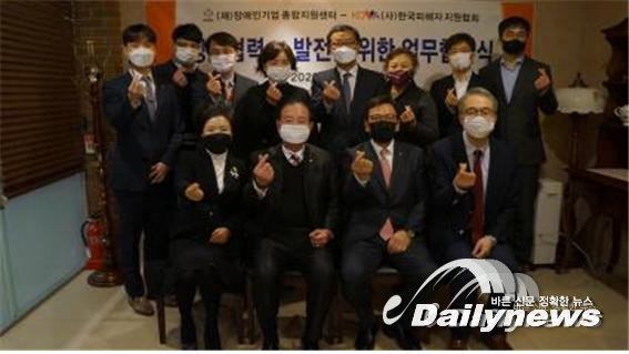 장애인기업종합지원센터·한국피해자지원협회, 공동협력 업무 협약