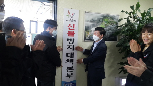 인천 부평구, 대책본부 운영으로 산불방지 총력 대응 태세 확립