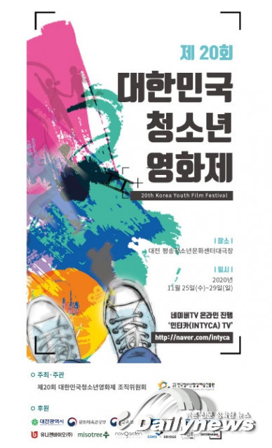 제20회 대한민국청소년영화제, '꿈을 이루다' 개최