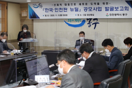 인천 동구, 뉴딜사업 발굴 보고회 개최