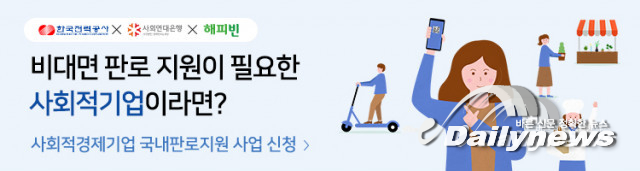 사회연대은행·한국전력, 사회적경제조직 판로지원 사업 참여기업 공모