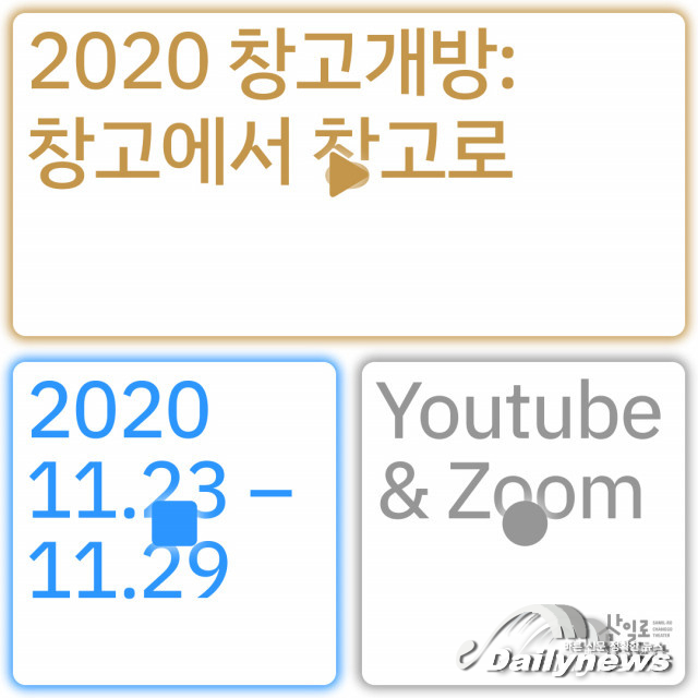 서울문화재단 삼일로창고극장, ‘2020 창고개방: 창고에서 창고로’ 선봬