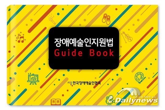 한국장애예술인협회, ‘장애예술인지원법 가이드북’ 발간