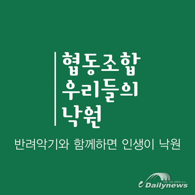 협동조합 우리들의 낙원, 새해 첫 ‘반려악기’ 기부