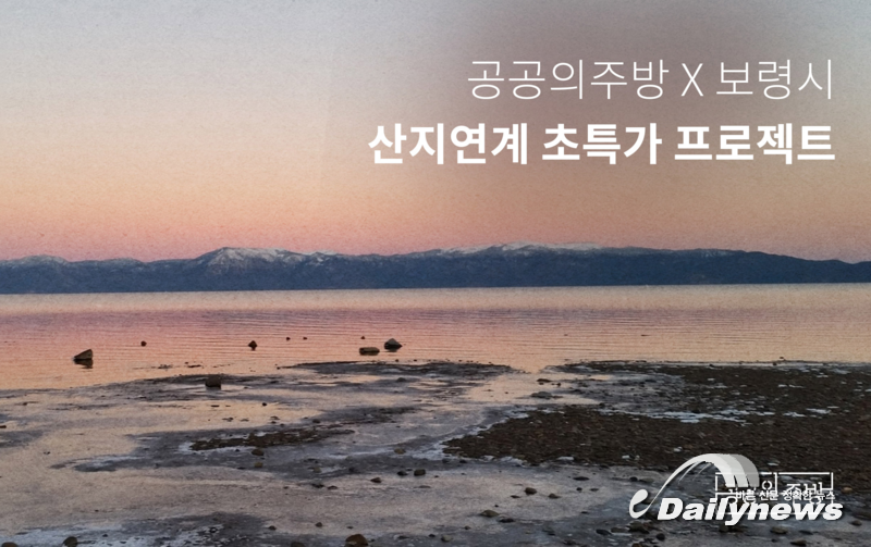 공공의주방-보령시, 보령 특산물 연계 50% 초특가 프로젝트 진행