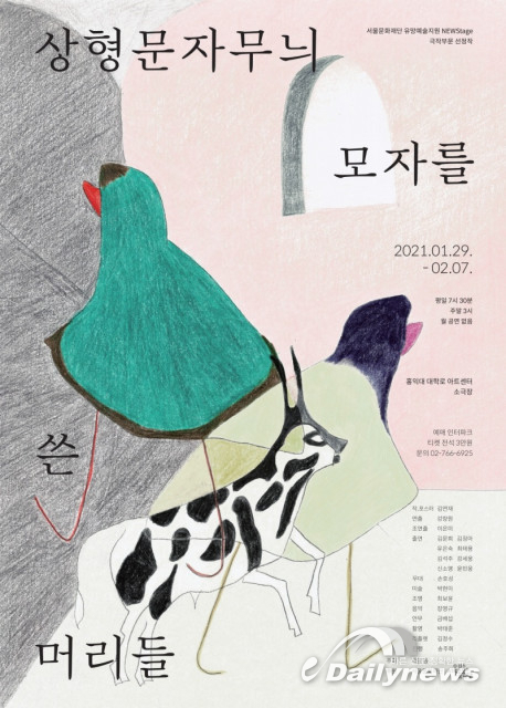 서울문화재단 뉴스테이지 극작 부문 선정작, 연극 ‘상형문자무늬 모자를 쓴 머리들’ 공연
