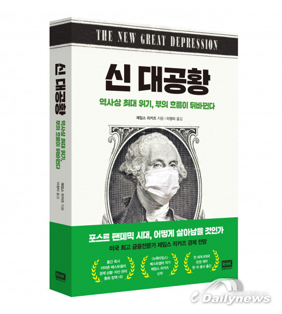 사상 최악의 ‘신 대공황’ 온다, 미국 최고 경제 전문가의 전망과 해법은?