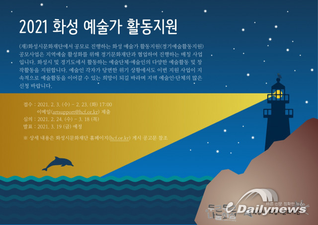 화성시문화재단, 2021 화성 예술가 활동지원 사업 공모 실시