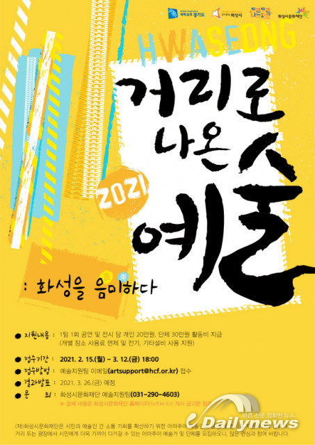 화성시문화재단, ‘2021 거리로 나온 예술-화성을 음미하다’ 참여 예술인 공모 실시