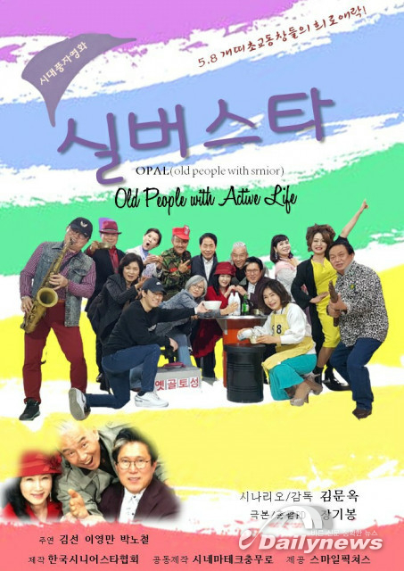 58년 개띠들의 삶을 그린 영화 ‘실버스타’ 크랭크인