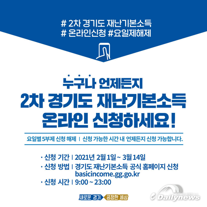 경기도, 2차 재난기본소득 온라인 신청가능…5부제 전면 해제