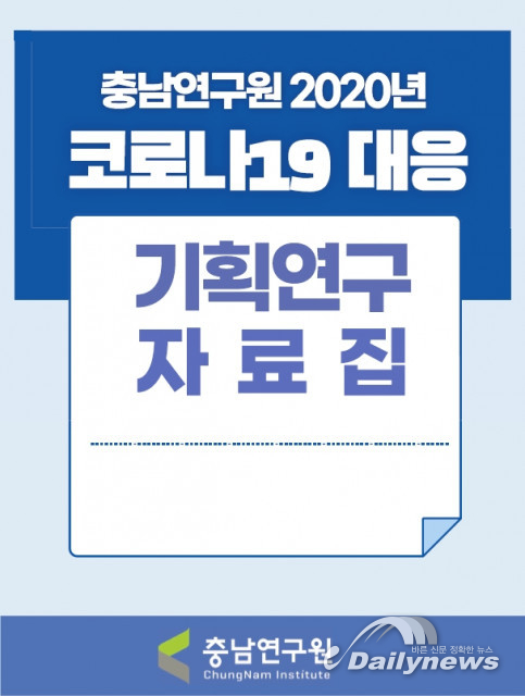 충남연구원, ‘2020년도 코로나19 대응 기획연구 자료집’ 발간