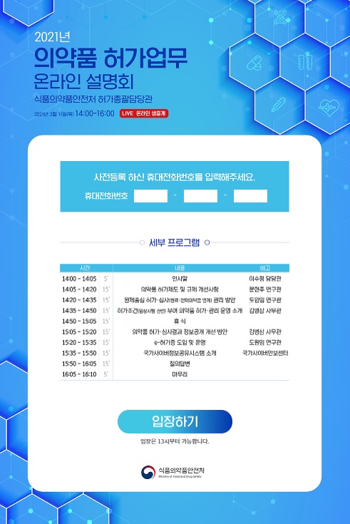 식약처, 2021년 의약품 허가업무 온라인 설명회 개최