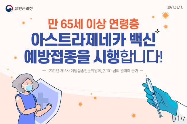 코로나19 백신 4월부터 75세 이상 백신 접종…요양시설 65세 이상 3월 말부터