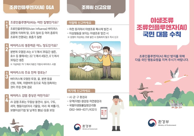 정부, 12일~17일 고성·철원·창원 등 야생조류 고병원성 조류인플루엔자 5건 확진