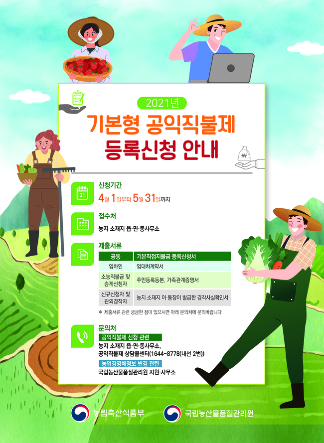 농식품부, 4월부터 기본형 공익직접지불금 신청·접수