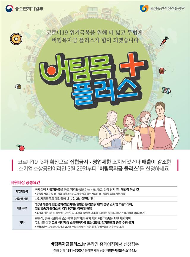 중기부, 오늘부터 `소상공인 버팀목자금 플러스` 지급 시작