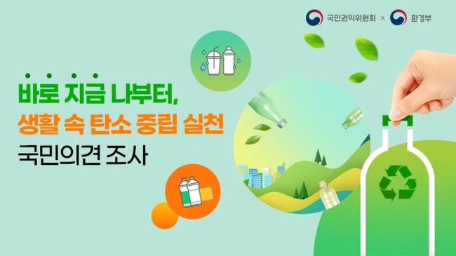 권익위·환경부, 온실가스 줄이기 `생활 속 실천`…대국민 설문조사 실시