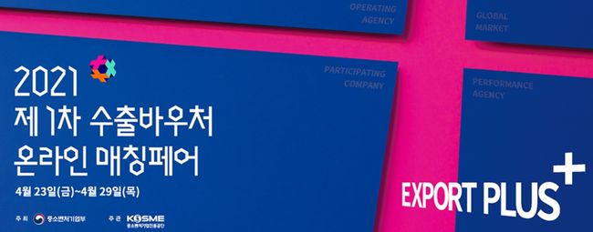 중기부, `수출바우처 매칭페어` 참여 600개 중소기업 모집