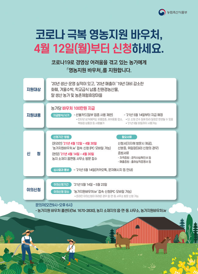 정부, 코로나19 피해 화훼·친환경 농가 등에 100만원 바우처 지급