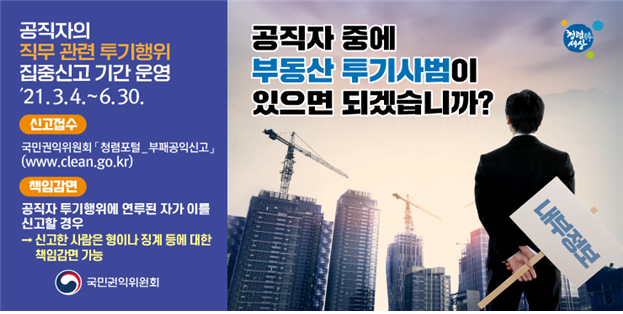 국민권익위, 공직자 투기 자진신고 시 책임감면…적극적 자진신고 유도