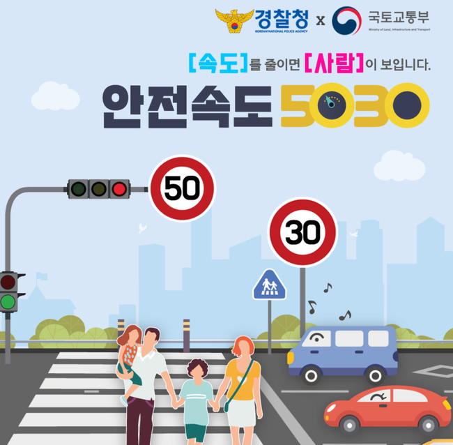 정부, `안전속도 5030` 17일 전면 시행…안전한 교통·보행 환경 조성한다