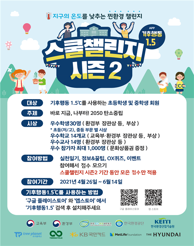 환경부·교육부, 초·중학생 `기후행동 학교 대항전` 개최
