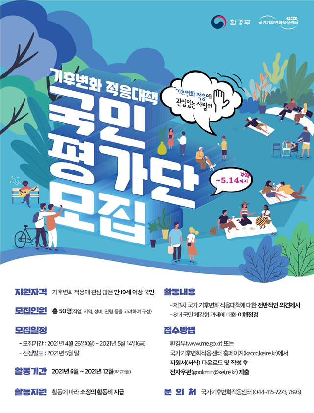 환경부, `국가 기후변화 적응대책` 점검 국민평가단 모집