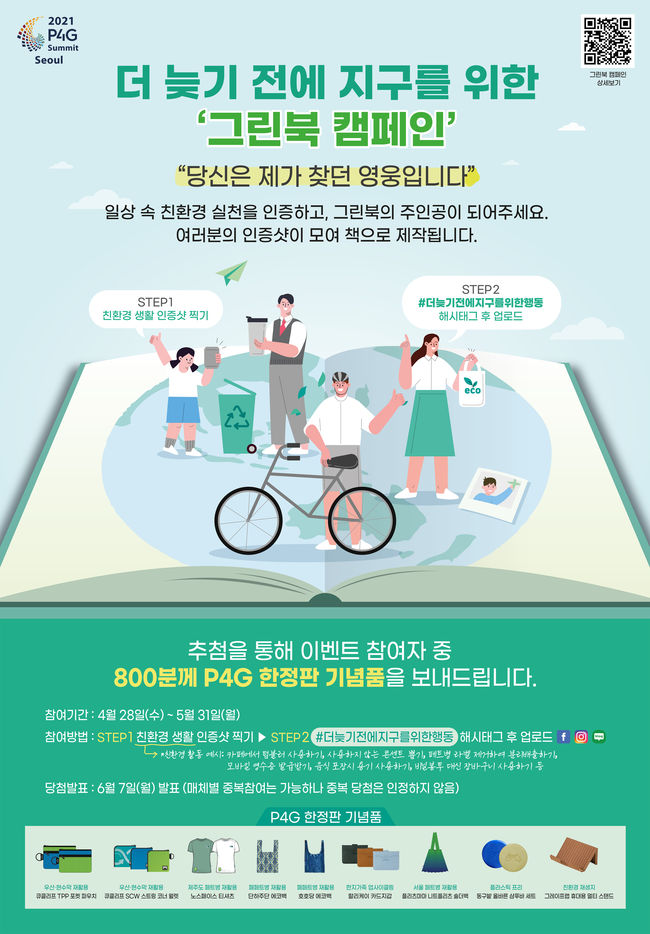 외교부, 이케아·쿠팡 등과 2021 P4G 서울 정상회의 홍보