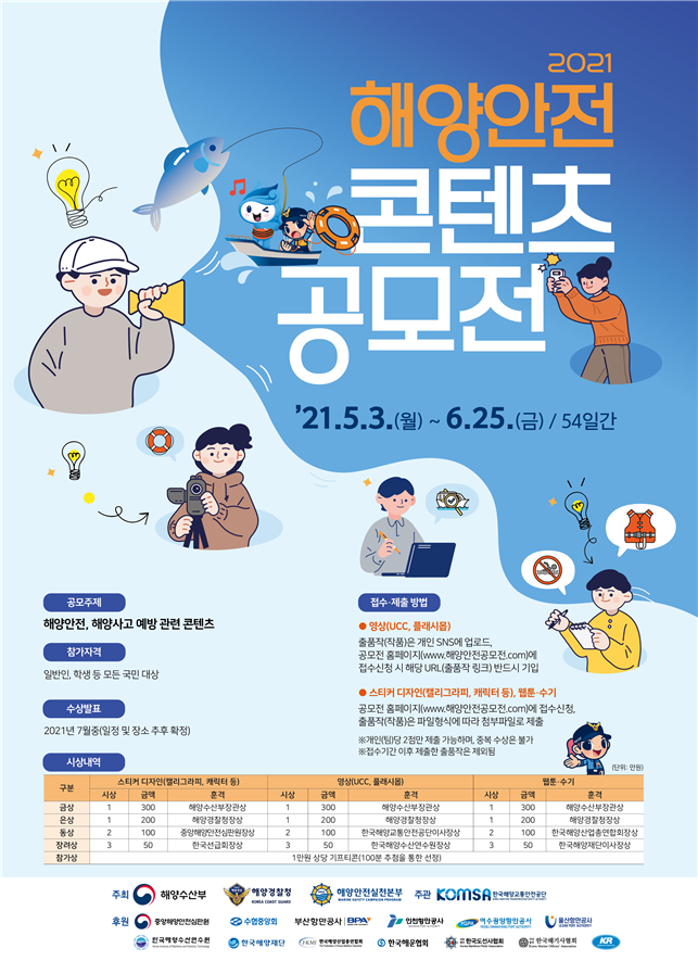 해수부·해경, `해양안전 콘텐츠 공모전` 6월 25일까지