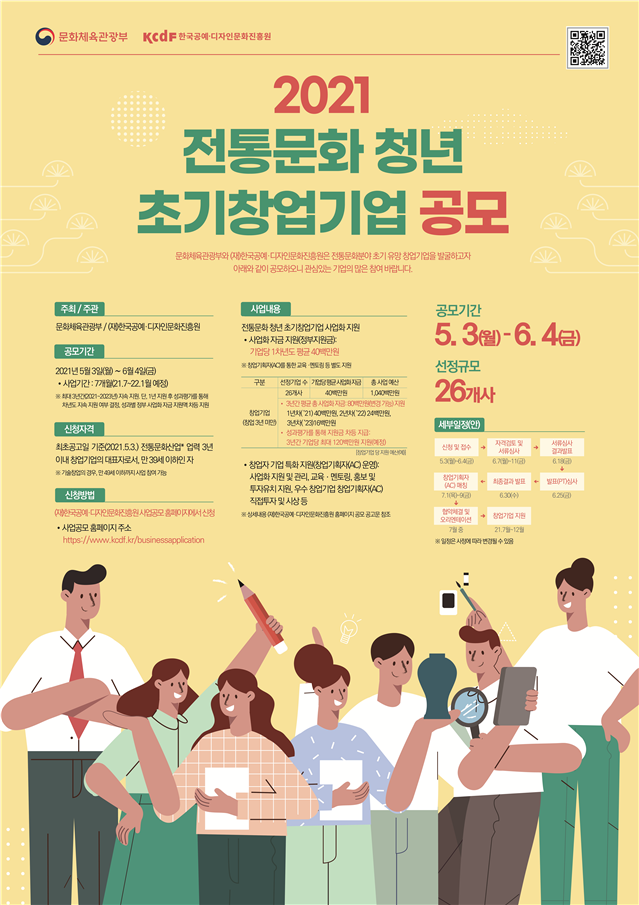 문체부, 전통문화산업 이끌 청년 초기창업기업 공모…3년간 1억원 지원