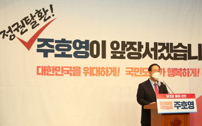 주호영, 당대표 출마하면서 "국민에게 힘이 되는 정권교체" 약속