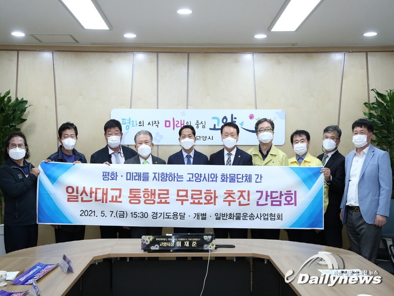 고양시 "일산대교 통행료 무료화 간담회 실시"