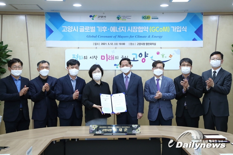 고양시 "기후위기 극복…글로벌 기후·에너지 시장협약(GCoM) 가입"