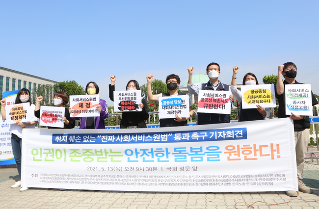 사회단체, 공공성 강화 `사회서비스원법` 입법 촉구