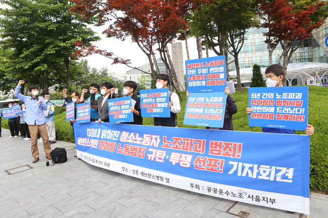 세브란스 청소노동자, 병원의 `5년간` 노조파괴 시도 규탄 기자회견