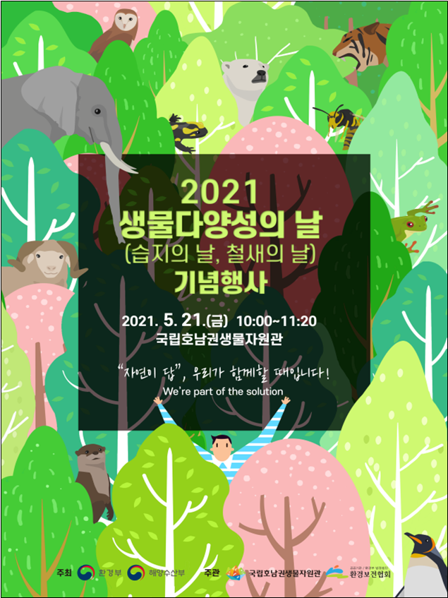 환경부, 5월 22일 `세계 생물다양성의 날`…기념행사 개최