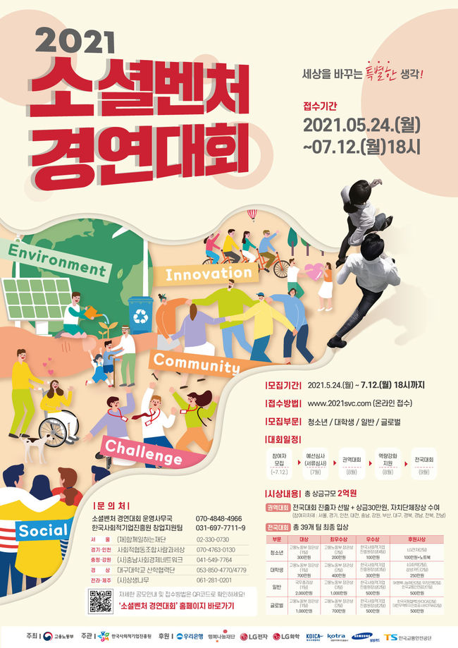 고용부, `2021 소셜벤처 경연대회` 참가자 모집