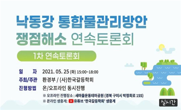환경부, 낙동강 물관리방안 갈등해소 공개토론회 개최