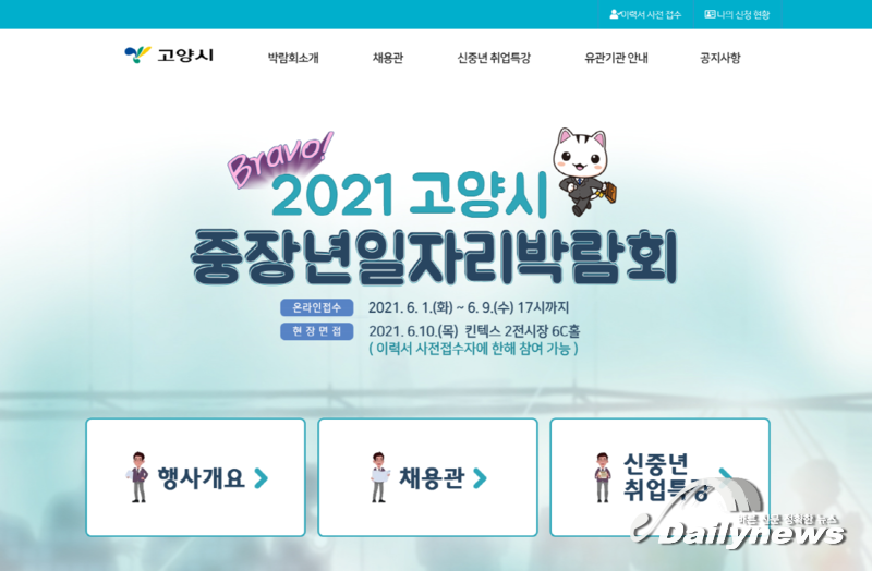 고양시 "중장년 일자리박람회…Bravo! 2021 열어"