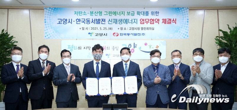 고양시 "신재생에너지 업무협약 한국동서발전과 맺어"