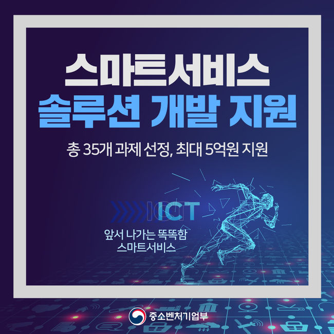 중기부, 중소기업 스마트서비스 11개 과제 5억원 지원