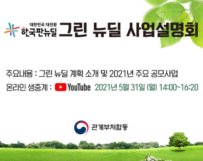 정부, 1조 5373억 그린뉴딜 사업 소개…참여희망 기관 대상 설명회