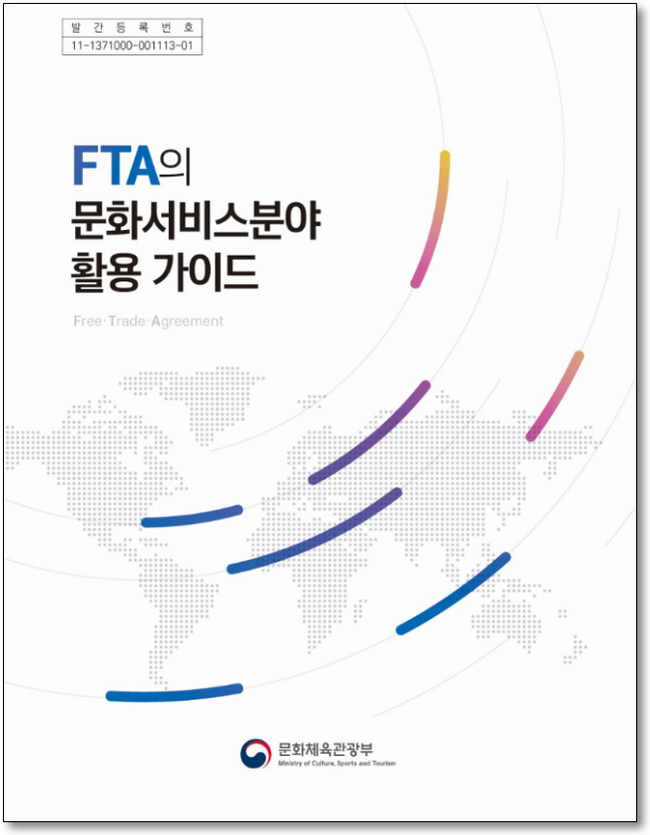 문체부, FTA 문화서비스 분야 활용 안내서 발간