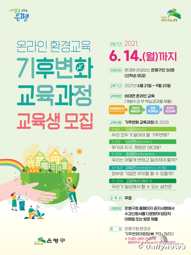 서울시 은평구 "온라인 환경교육 ‘기후변화 교육과정’운영"