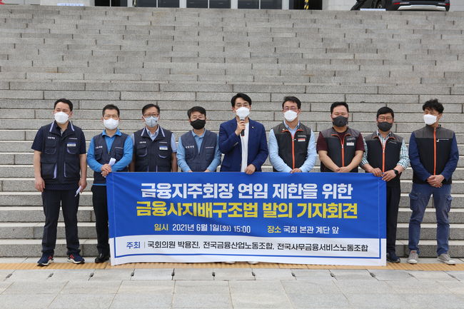 박용진 의원, 금융지주회장 임기 6년 제한…개정안 발의 예고