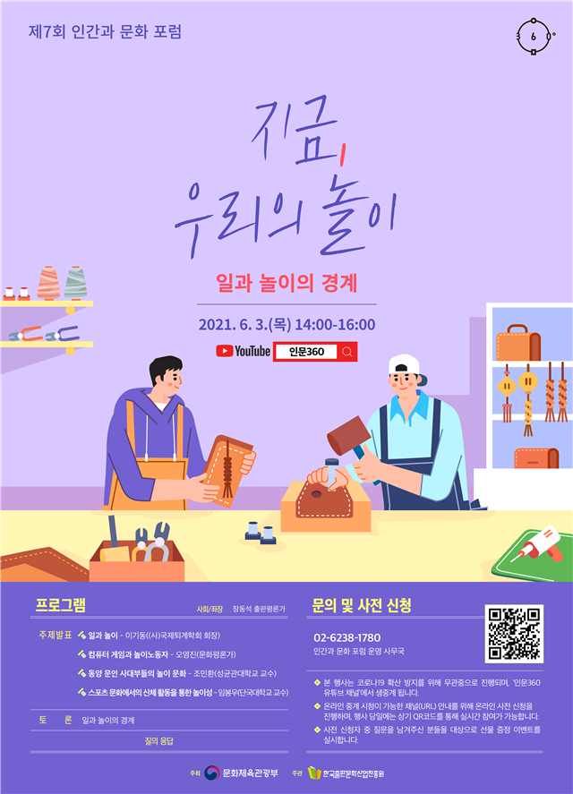 문체부, `인간과 문화 포럼` 개최…일과 놀이의 경계
